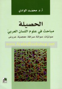 al-Ḥaṣīlah, mabāḥith fī ‘ulūm al-lisān al-‘Arabī