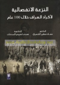 al-Naz‘ah al-infiṣālīyah li-Akrād al-‘Irāq khilāl 100 ‘ām