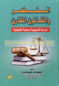 al-Fikr wa-al-qānūn al-muqāran