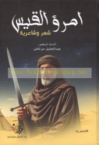 Imru’ al-Qays, shā‘ir wa-shā‘irīyah