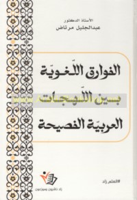 al-Fawāriq al-lughawīyah bayna al-lahajāt al-‘Arabīyah al-faṣīḥah