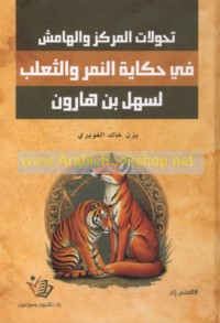 Taḥawwulāt al-markaz wa-al-hāmish fī ḥikāyat al-Namir wa-al-tha‘lab li-Sahl ibn Hārūn