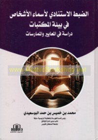 al-Ḍabṭ al-istinādī li-asmā’ al-ashkhāṣ fī bī’at al-maktabāt