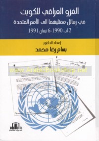 al-Ghazw al-‘Irāqī lil-Kuwayt fī rasā’il mumathilayhimā ilá al-Umam al-Muttaḥidah 2 Āb 1990-6 Nīsān 1991