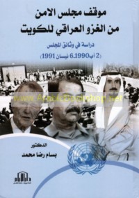 Mawqif Majlis al-Amn min al-ghazw al-‘Irāqī lil-Kuwayt