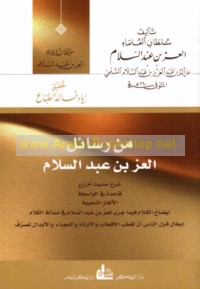 Min rasā’il Sulṭān al-‘ulamā’ al-‘Izz ibn ‘Abd al-Salām