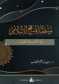 Wasaṭīyat al-manhaj al-Islāmī fī al-adab wa-al-naqd