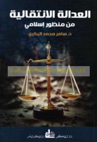 al-‘Adālah al-intiqālīyah min manẓūr Islāmī