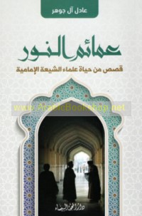 ‘Amā’im al-nūr