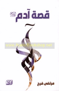 Qiṣṣat Ādam ‘alayhi al-salām