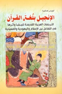 al-Injīl bi-lughat al-Qur’ān