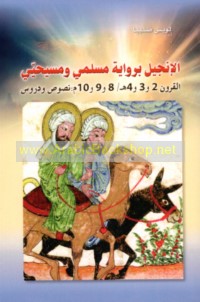 al-Injīl bi-riwāyat Muslimī wa-Masīhīyī al-qurūn 2 wa-3 wa-4 H/ 8 wa-9 wa-10 M