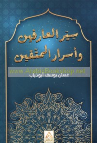 Siyar al-‘ārifīn wa-asrār al-muttaqīn