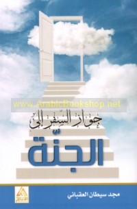 Jawāz safar ilá al-jannah