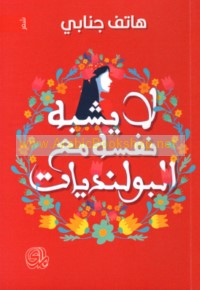 Lā yushbihu nafsuhu ma‘a al-Būlandīyāt