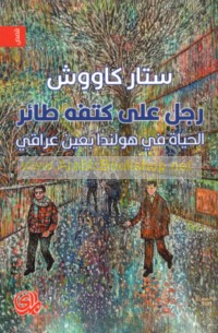 Rajul ‘ala katifihi ṭā’ir