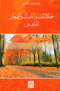 Ḥikāyāt wa-anāshīd wa-ash‘ār lil-nāshi’īn