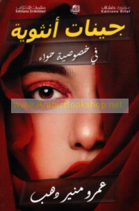 Jīnāt unthawīyah fī khuṣūṣīyat Ḥawwā’