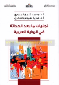 Tajallīyāt mā ba‘da al-ḥadāthah fī al-riwāyah al-‘Arabīyah