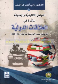 al-‘Awāmil al-taqlīdīyah wa-al-ḥadīthah al-mu’aththirah fī al-‘alāqāt al-duwalīyah