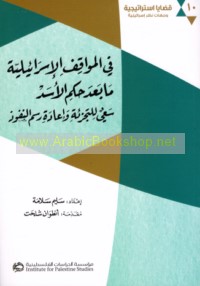 Fī al-mawāqif al-Isrā’īlīyah mā ba‘da ḥukm al-Asad