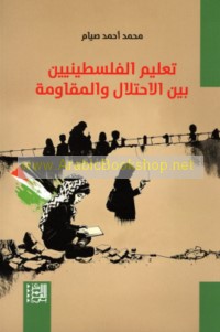 Ta‘līm al-Filasṭīnīyīn bayna al-iḥtilāl wa-al-muqāwamah