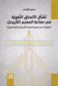 Tashakkul al-ansāq al-lughawīyah fī ṣinā‘at al-mu‘jam al-tārīkhī