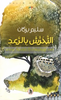 al-Taḥarrush bi-al-ra‘d