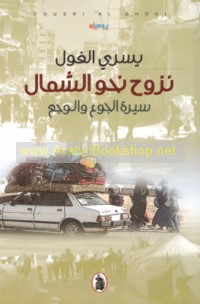 Nuzūḥ naḥwa al-shimāl