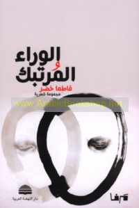 al-Warā’ al-murtabik