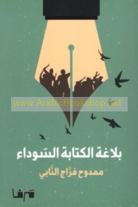 Balāghat al-kitābah al-sawdā’