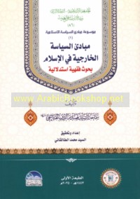 Mawsū‘at mabādi’ al-siyāsah al-Islāmīyah