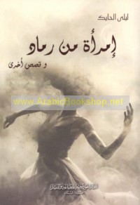 Imra’ah min ramād