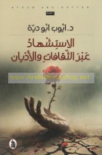 al-Istishhād ‘abra al-thaqāfāt wa-al-adyān