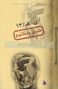 N. H /13, sirrī wa-maktūm