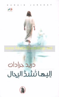 Ilayhā tushaddu al-riḥāl