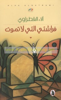 Farāshatī allatī lā tamūt