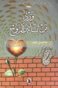 Ward min basātīn al-rūḥ