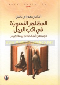 al-Maẓāhir al-niswīyah fī adab al-rajul