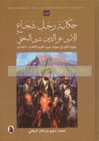 Ḥikāyat rajul shujā al-Amīr ‘Izz al-Dīn Shīr al-Bukhtī