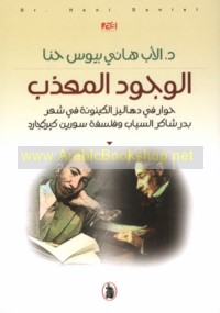 al-Wujūd al-mu‘adhdhab