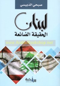 Lubnān, al-ḥaqīqah al-ḍā’i‘ah
