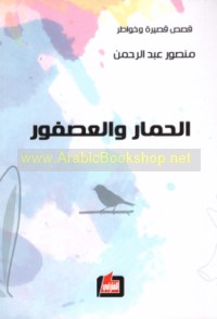 al-Ḥimār wa-al-‘uṣfūr