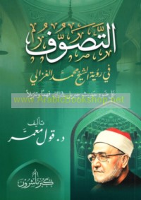 al-Taṣawwuf fī ru’yat al-Shaykh Muḥammad al-Ghazālī ‘alá ḍaw’ Ḥadīth Jibrīl fahman wa-tanzīlan