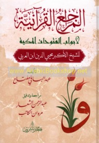 al-Marāji‘ al-Qur’ānīyah li-abwāb al-Futūḥāt al-Makkīyah lil-Shaykh al-Akbar Muḥyī al-Dīn Ibn al-‘Arabī