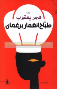 Ṭabbākh Ingmār Birghmān