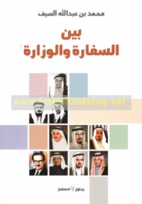 Bayna al-sifārah wa-al-wizārah