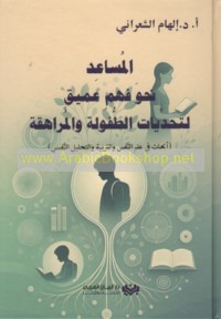 al-Musā‘id naḥwa fahm ‘amīq li-taḥaddīyāt al-ṭufūlah wa-al-murāhaqah