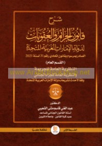 Sharḥ qānūn al-jarā’im wa-al-‘uqūbāt li-dawlat al-Imārāt al-‘Arabīyah al-Muttaḥidah