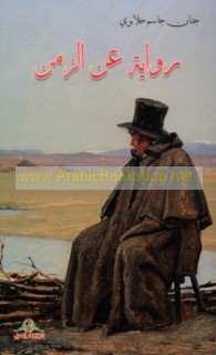 Riwāyah ‘an al-zaman